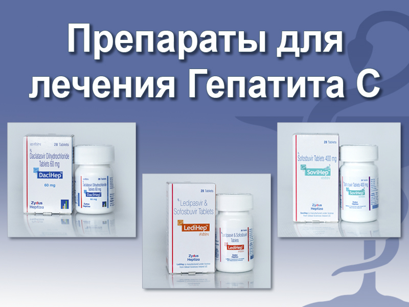 Препараты для лечения гепатита C