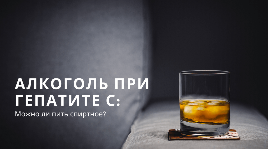 Можно ли пить алкоголь при гепатите С?