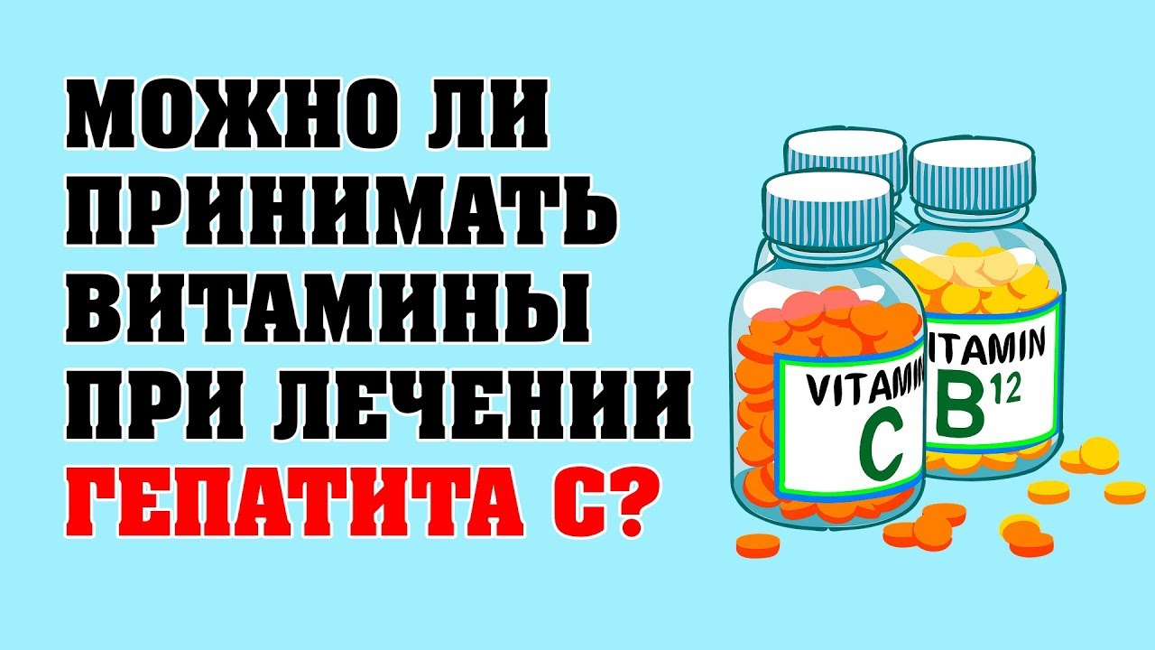 Какие витамины можно принимать при гепатите С?
