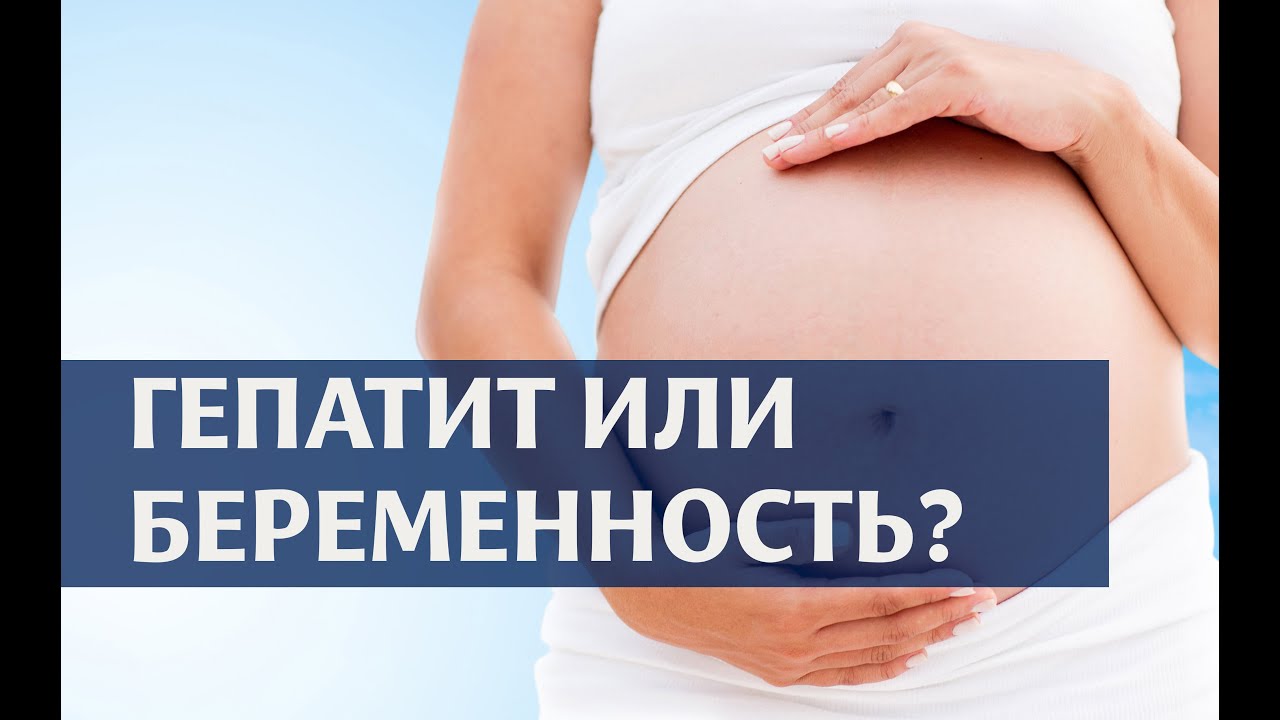 Планирование беременности с гепатитом